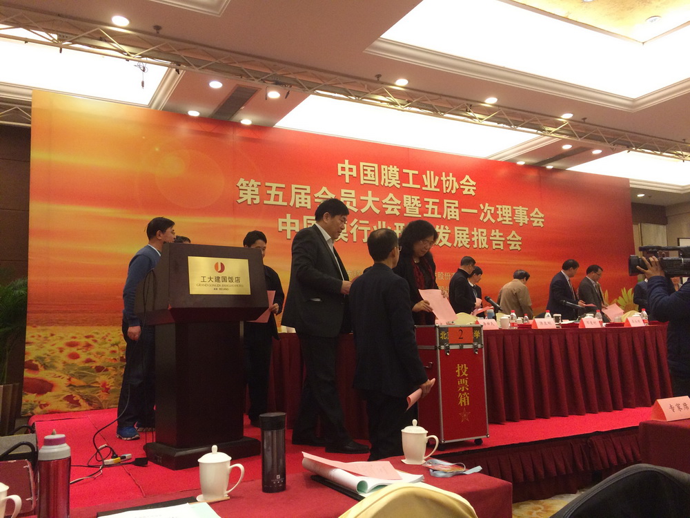 中國膜工業(yè)協(xié)會第五屆會員大會