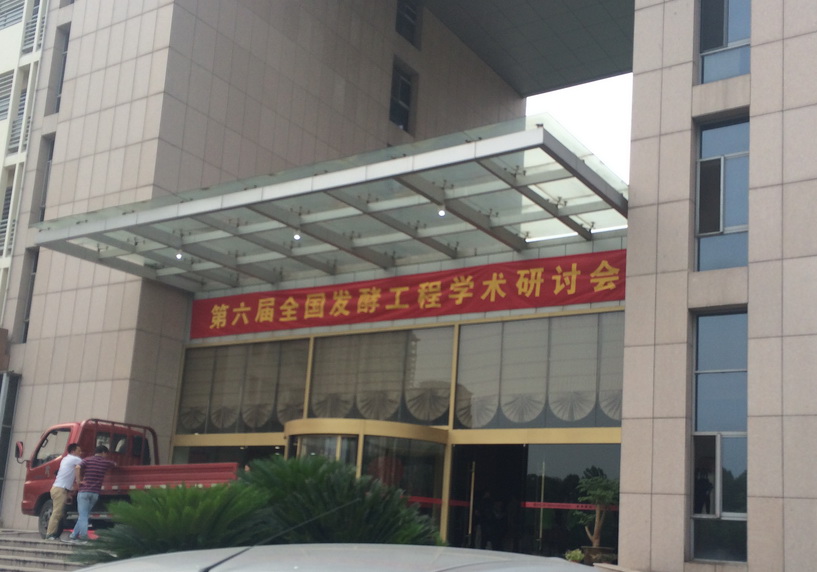 2014年第六屆全國(guó)發(fā)酵工程學(xué)術(shù)研討會(huì)