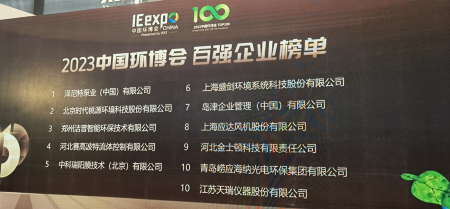 恭賀中科瑞陽榮獲2023年中國環(huán)博會(huì)百強(qiáng)企業(yè)獎(jiǎng)