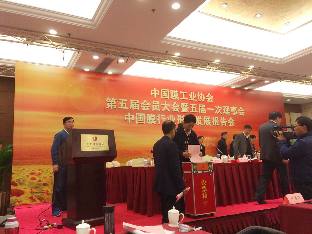 中國膜工業(yè)協(xié)會第五屆會員大會