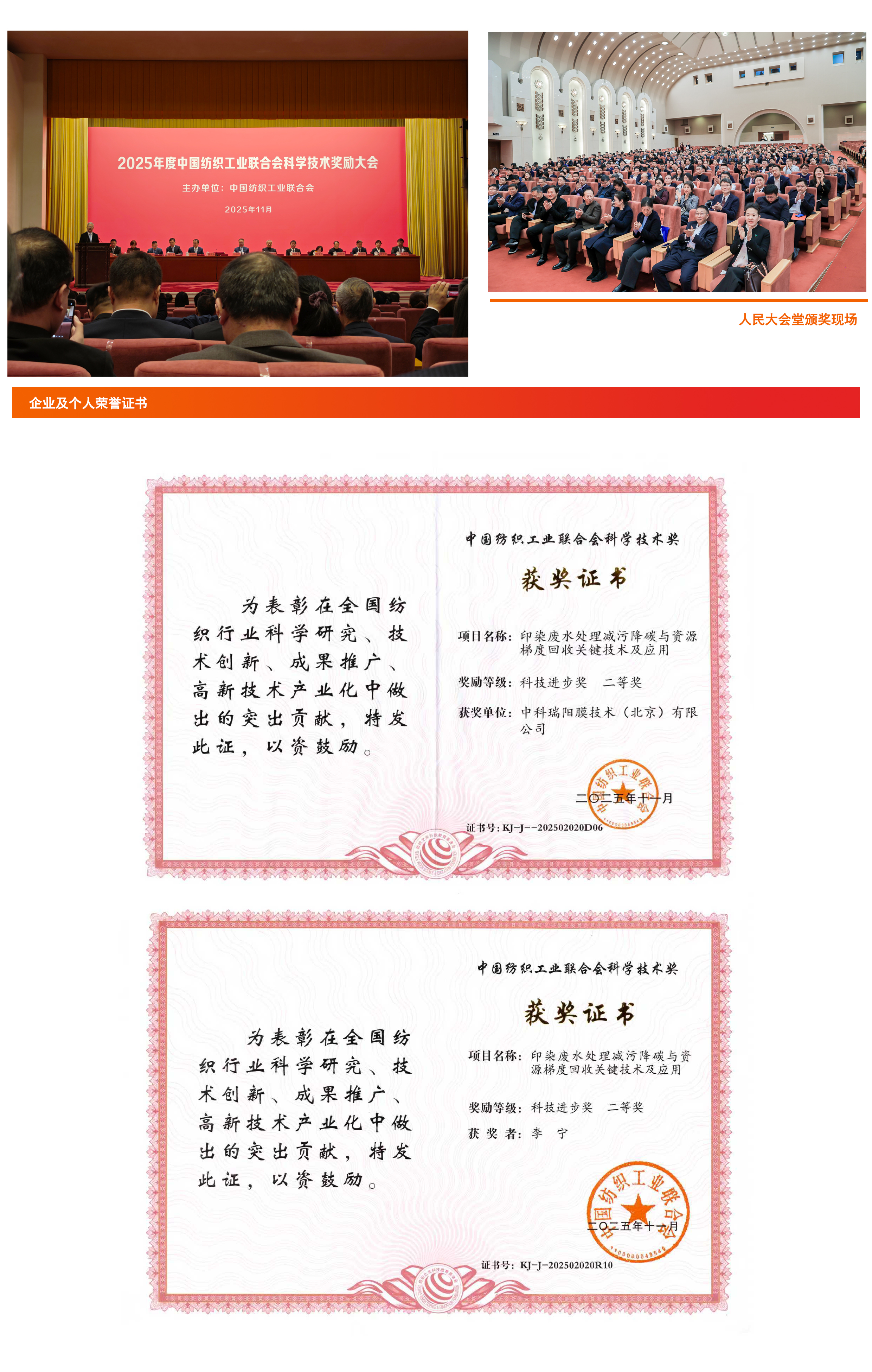 中科瑞陽(yáng)有機(jī)物脫色膜技術(shù)榮膺紡織行業(yè)大獎(jiǎng)