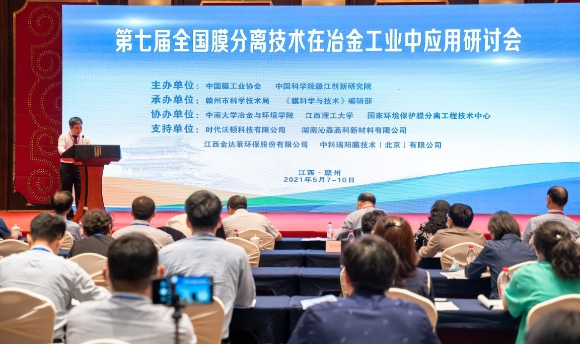 中科瑞陽作為支持單位參與“第七屆全國膜分離技術(shù)在冶金工業(yè)中應(yīng)用研討會(huì)”