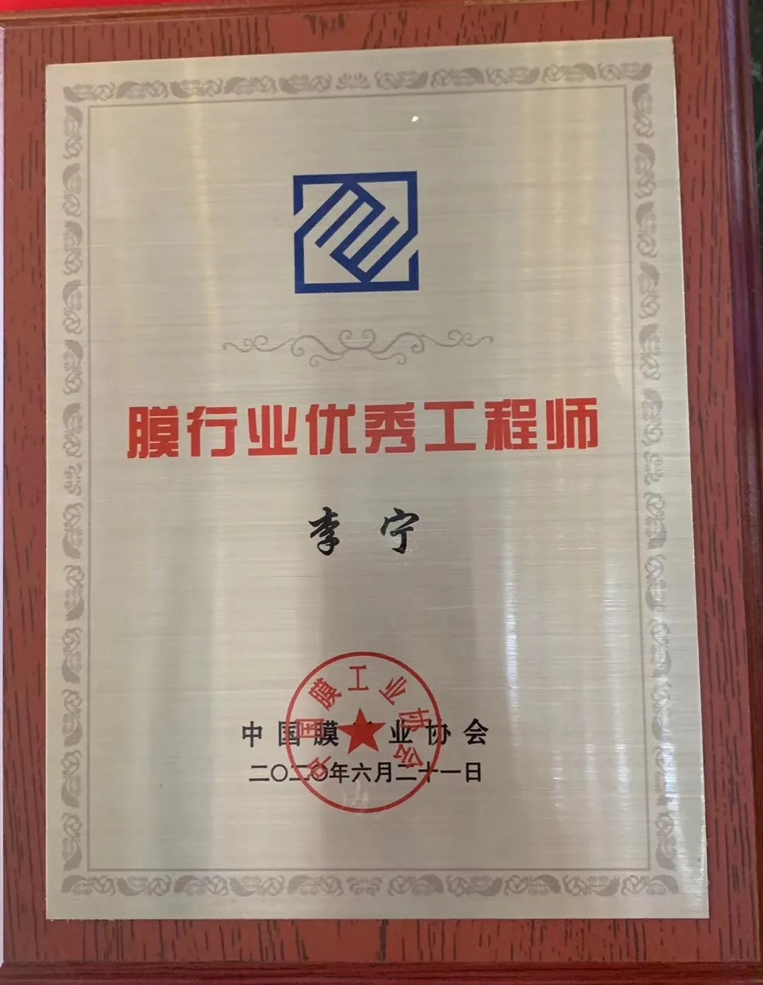 膜工業(yè)協(xié)會頒獎現(xiàn)場，中科瑞陽斬獲三大獎項