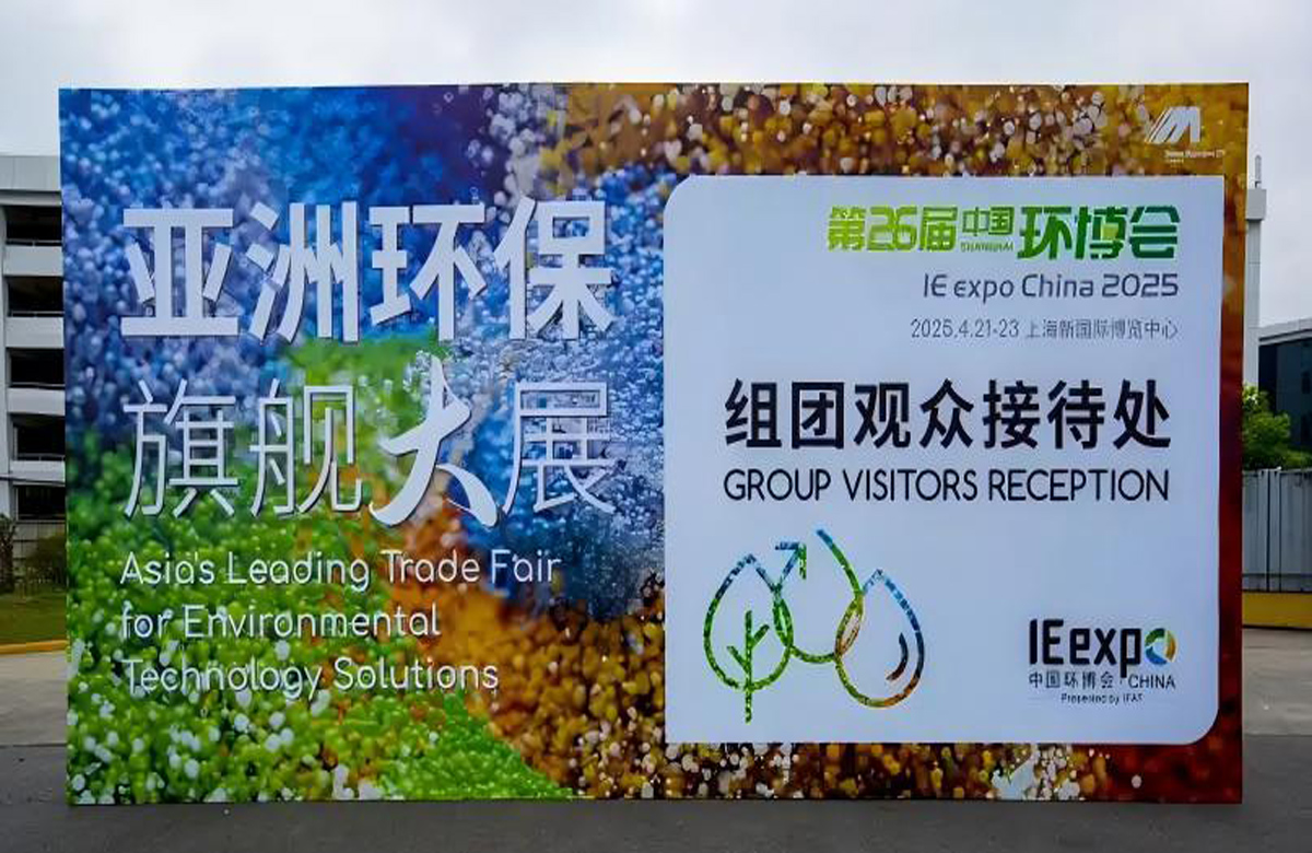 2025 中國環(huán)博會(huì) 2025年4月21-23日