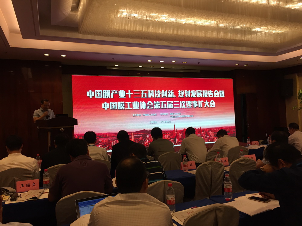 中國膜產(chǎn)業(yè)十三五科技創(chuàng)新、規(guī)劃發(fā)展報(bào)告會(huì)暨中國膜工業(yè)協(xié)會(huì)第五屆三次理事擴(kuò)大會(huì)議
